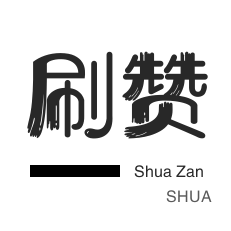 24小时点赞下单
